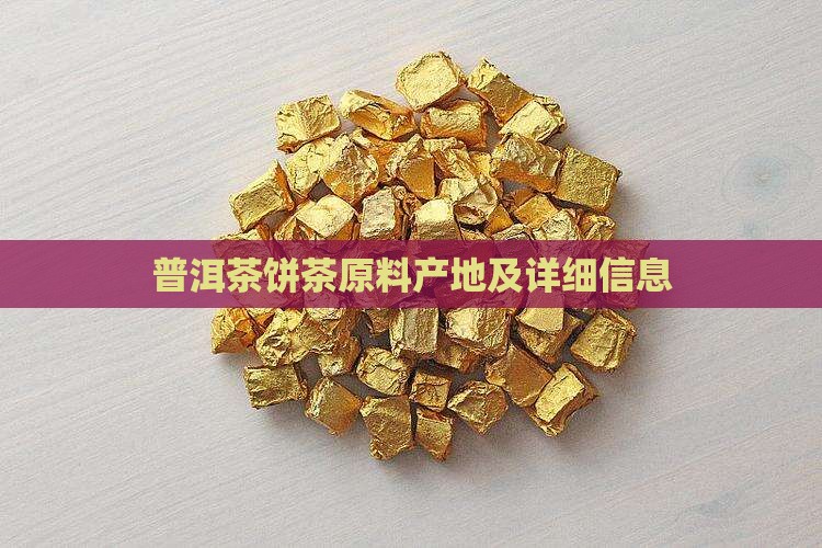 普洱茶饼茶原料产地及详细信息