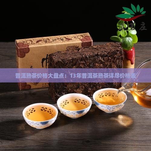 普洱熟茶价格大盘点：13年普洱茶熟茶详尽价格表