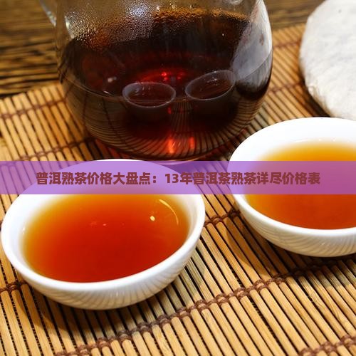普洱熟茶价格大盘点：13年普洱茶熟茶详尽价格表