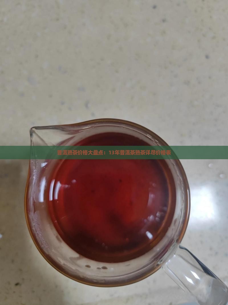 普洱熟茶价格大盘点：13年普洱茶熟茶详尽价格表