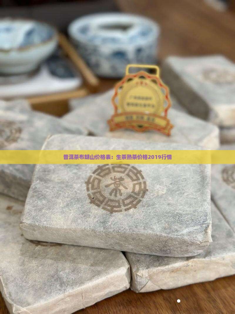 普洱茶布朗山价格表：生茶熟茶价格2019行情