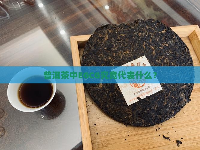 普洱茶中EGCG究竟代表什么？