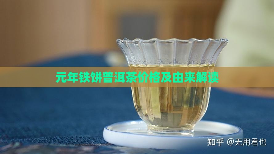 元年铁饼普洱茶价格及由来解读