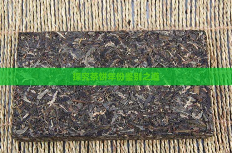 探究茶饼年份鉴别之道