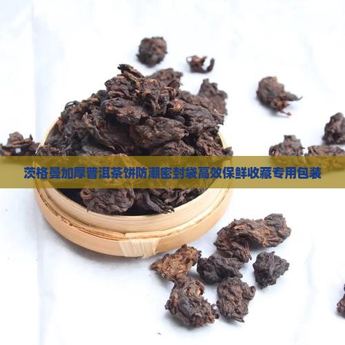 茨格曼加厚普洱茶饼防潮密封袋高效保鲜收藏专用包装 茨格曼加厚普洱茶饼防潮密封袋高效保鲜收藏专用包装