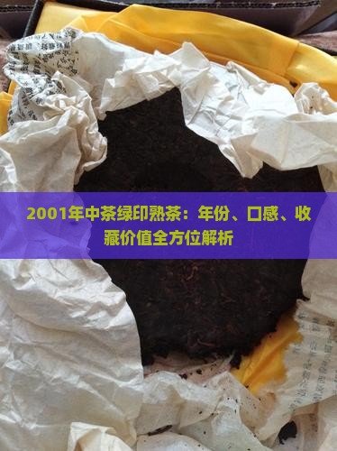 2001年中茶绿印熟茶:年份、口感、收藏价值全方位解析 2001年中茶绿印熟茶:年份、口感、收藏价值全方位解析