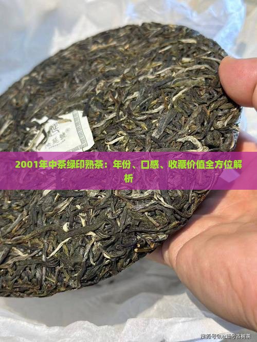 2001年中茶绿印熟茶:年份、口感、收藏价值全方位解析 2001年中茶绿印熟茶:年份、口感、收藏价值全方位解析