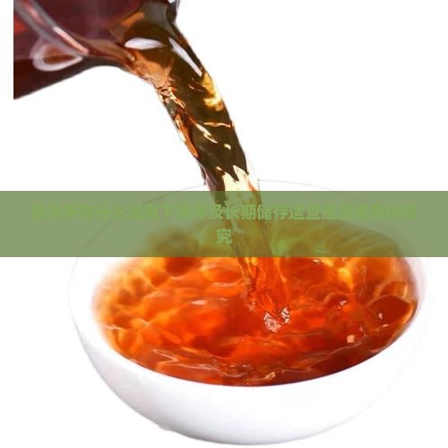 普洱茶在什么温度下保存及长期储存适宜温湿度条件探究