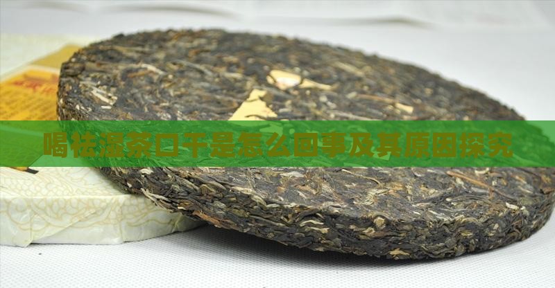 喝祛湿茶口干是怎么回事及其原因探究