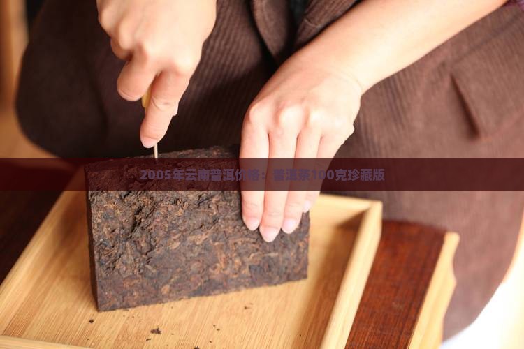 2005年云南普洱价格：普洱茶100克珍藏版