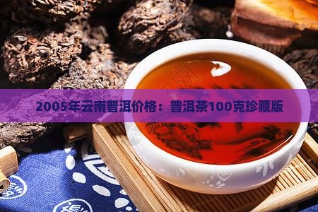 2005年云南普洱价格：普洱茶100克珍藏版