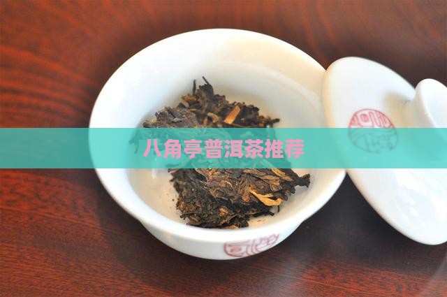 八角亭普洱茶推荐