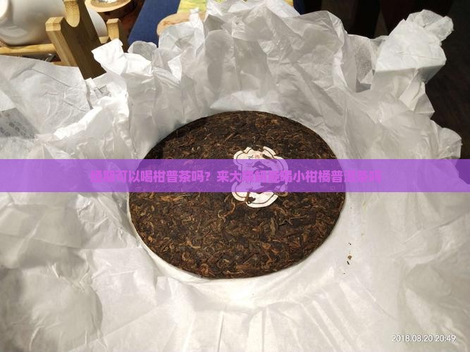 经期可以喝柑普茶吗？来大姨妈能喝小柑橘普洱茶吗