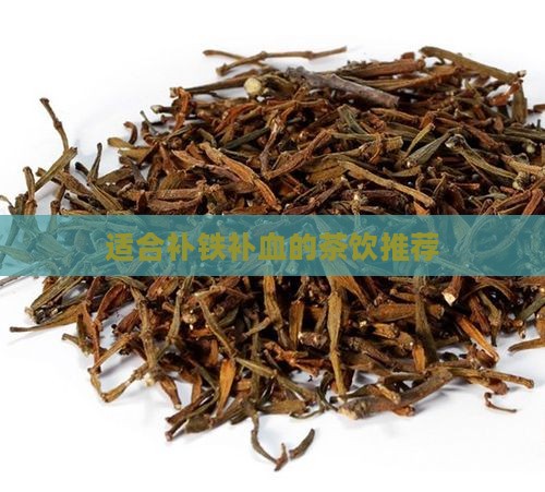 适合补铁补血的茶饮推荐