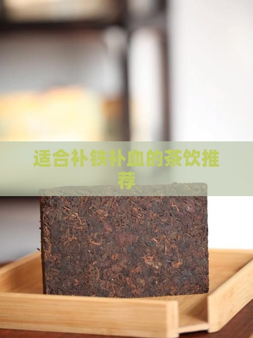 适合补铁补血的茶饮推荐