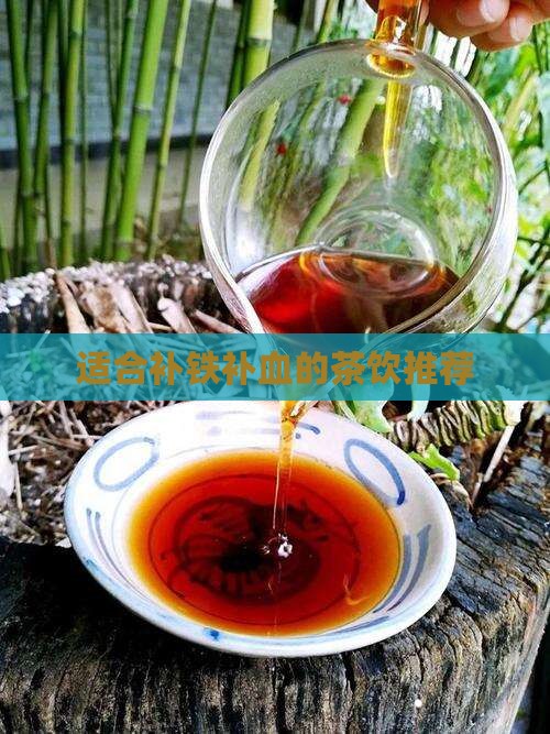 适合补铁补血的茶饮推荐