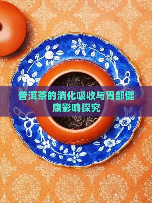普洱茶的消化吸收与胃部健康影响探究