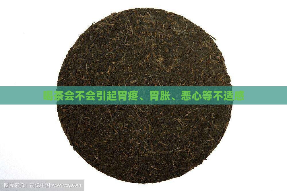 喝茶会不会引起胃疼、胃胀、恶心等不适感