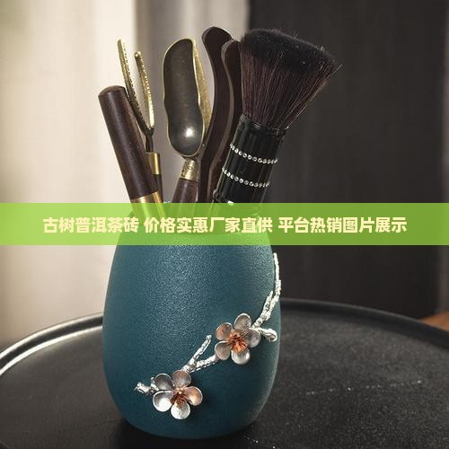 古树普洱茶砖 价格实惠厂家直供 平台热销图片展示