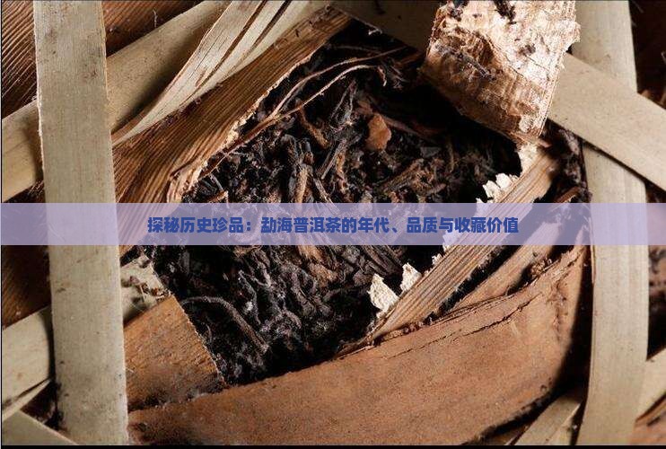 探秘历史珍品：勐海普洱茶的年代、品质与收藏价值
