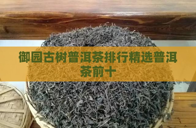 御园古树普洱茶排行精选普洱茶前十