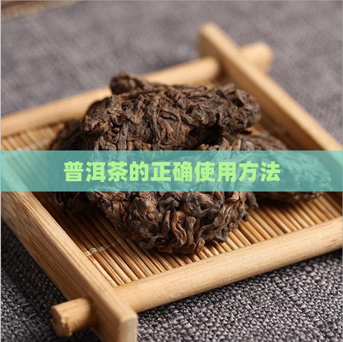 普洱茶的正确使用方法