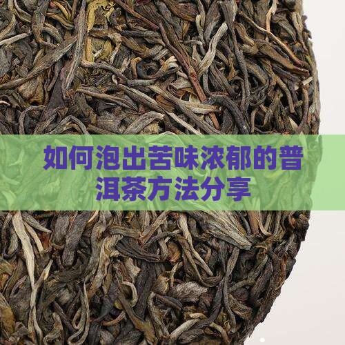 如何泡出苦味浓郁的普洱茶方法分享