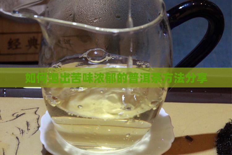 如何泡出苦味浓郁的普洱茶方法分享