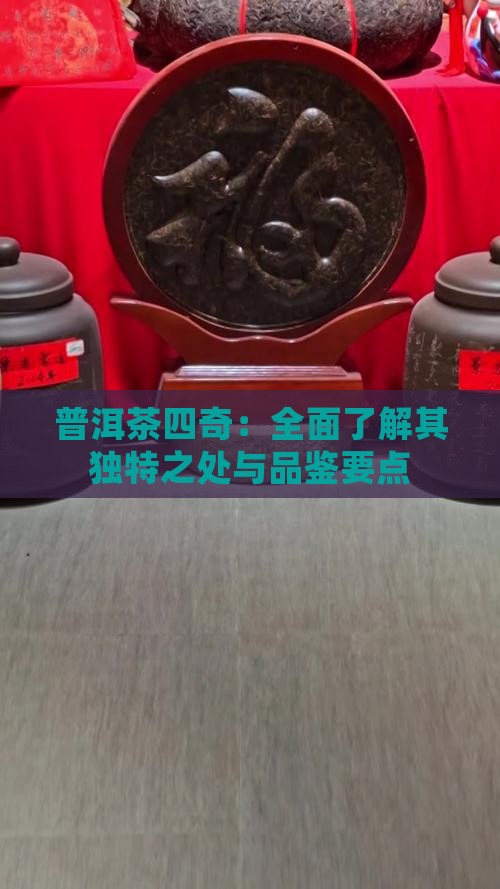 普洱茶四奇：全面了解其独特之处与品鉴要点