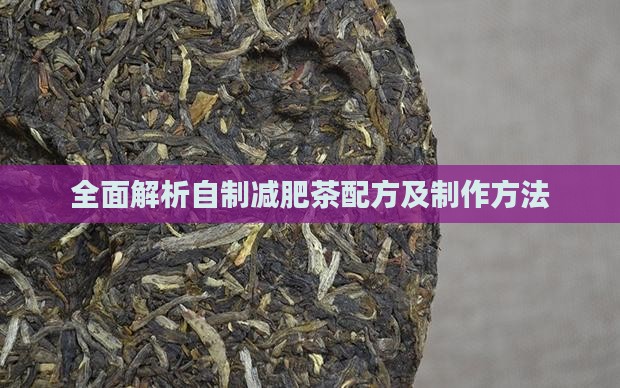 全面解析自制减肥茶配方及制作方法