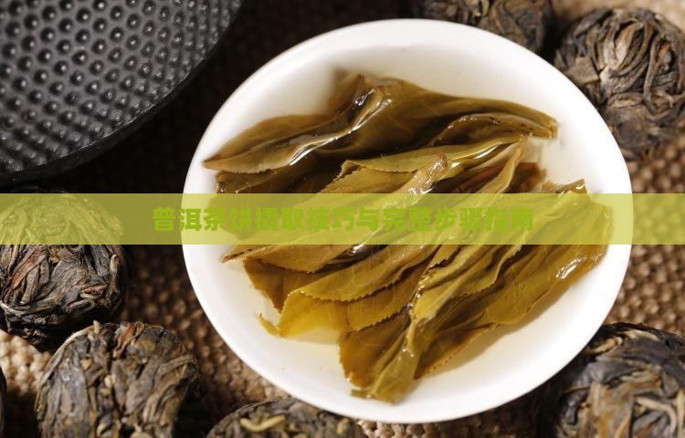 普洱茶饼撬取技巧与完整步骤指南