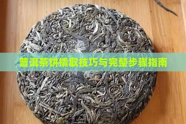 普洱茶饼撬取技巧与完整步骤指南