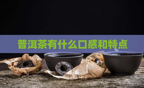 普洱茶有什么口感和特点