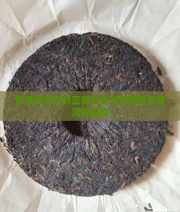 普洱茶煮饮的正确方法与辨别真正普洱茶指南