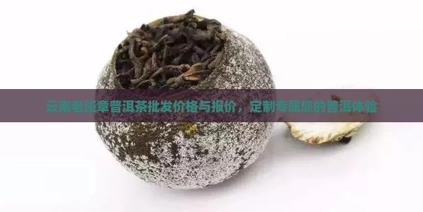 云南老班章普洱茶批发价格与报价，定制专属您的普洱体验