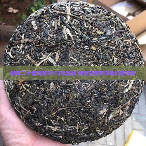 顺丰二十普洱茶2013纪念版 澜沧古茶庆周年价格详询