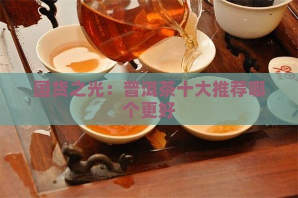 国货之光：普洱茶十大推荐哪个更好