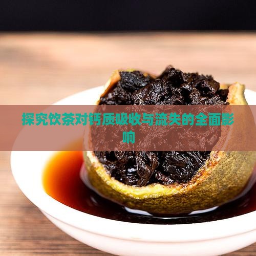 探究饮茶对钙质吸收与流失的全面影响