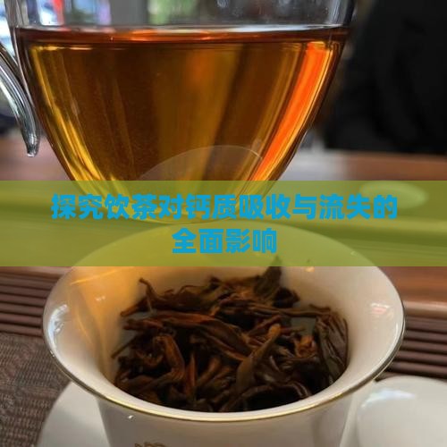 探究饮茶对钙质吸收与流失的全面影响