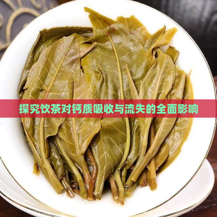 探究饮茶对钙质吸收与流失的全面影响