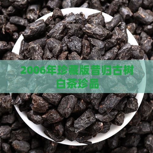 2006年珍藏版昔归古树白茶珍品
