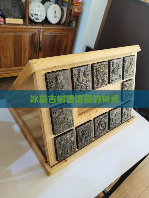 冰岛古树普洱茶的特点
