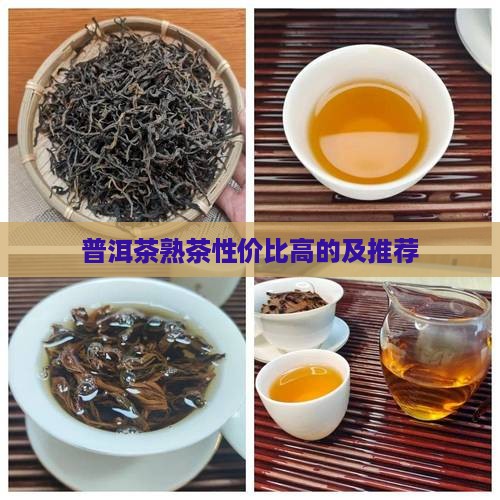 普洱茶熟茶性价比高的及推荐