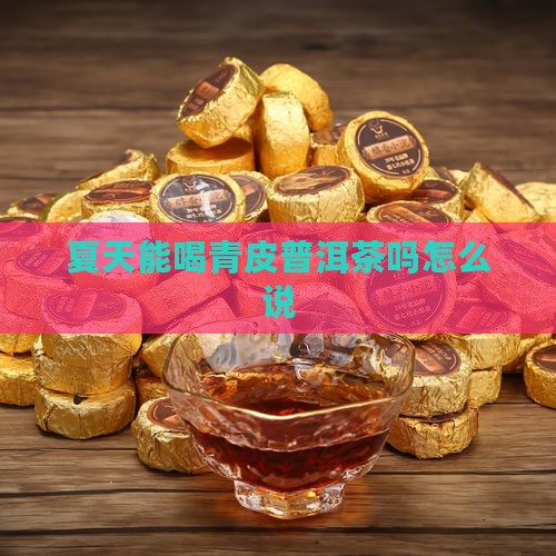 夏天能喝青皮普洱茶吗怎么说