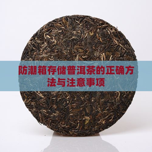 防潮箱存储普洱茶的正确方法与注意事项