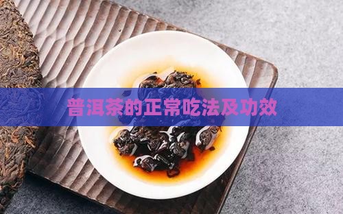 普洱茶的正常吃法及功效