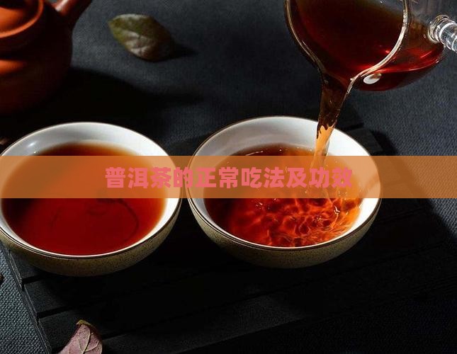 普洱茶的正常吃法及功效