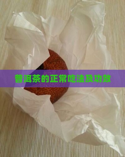 普洱茶的正常吃法及功效