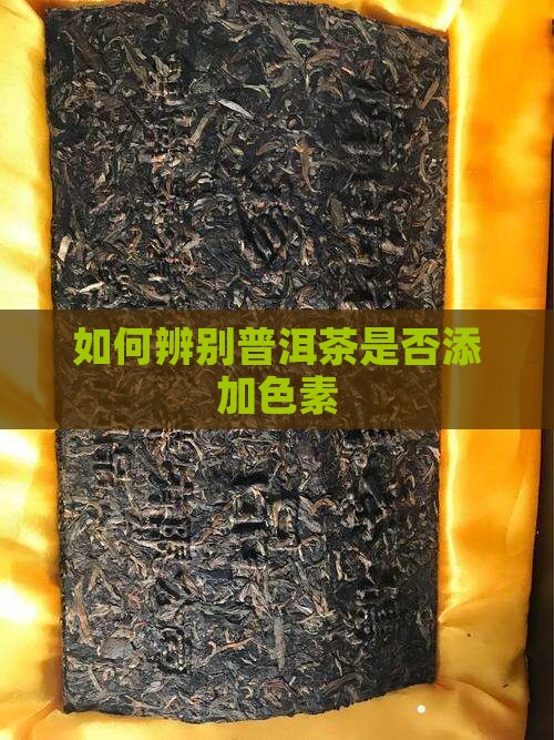 如何辨别普洱茶是否添加色素