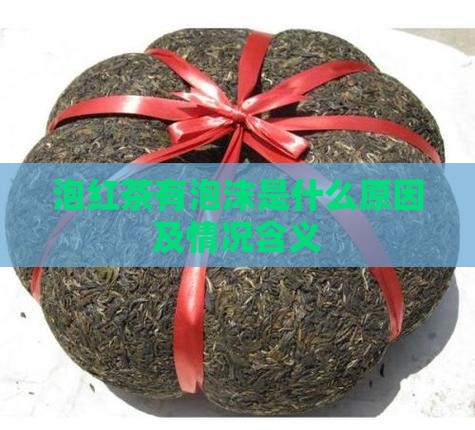 泡红茶有泡沫是什么原因及情况含义